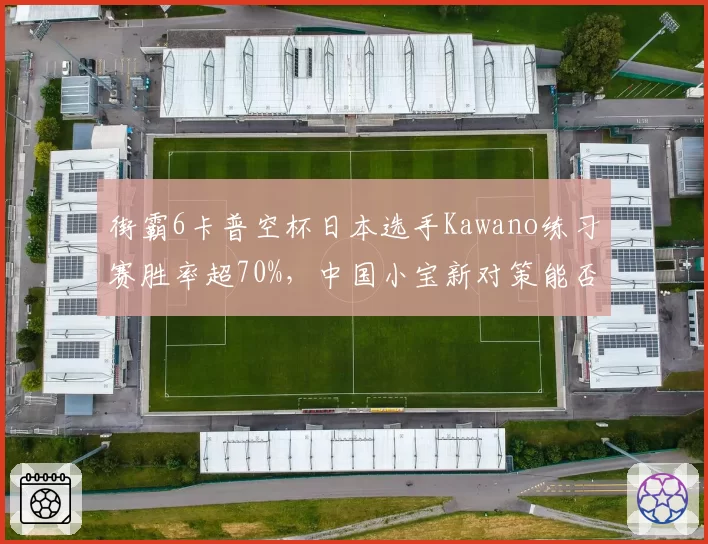 街霸6卡普空杯日本选手Kawano练习赛胜率超70%,中国小宝新对策能否奏效?