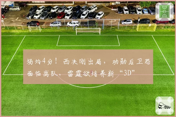 场均4分！西决刚出局，功勋后卫恐面临离队，雷霆欲培养新“3D”