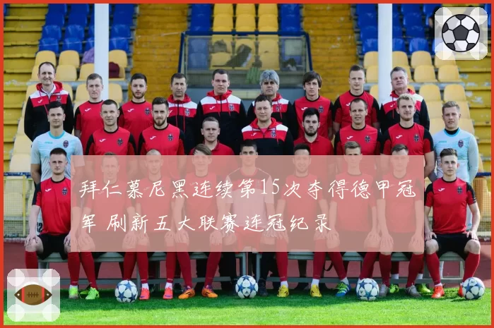 拜仁慕尼黑连续第15次夺得德甲冠军 刷新五大联赛连冠纪录