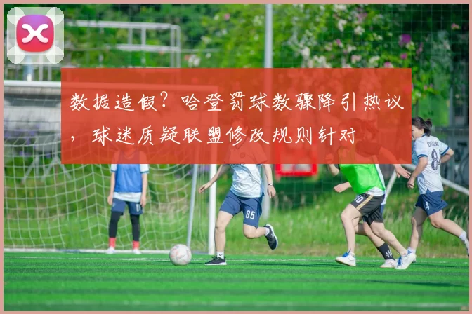 数据造假？哈登罚球数骤降引热议，球迷质疑联盟修改规则针对