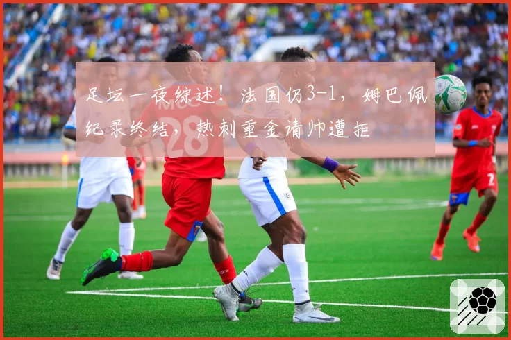 足坛一夜综述!法国仍3-1,姆巴佩纪录终结,热刺重金请帅遭拒