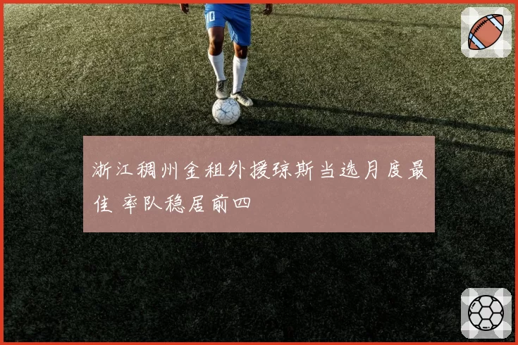 浙江稠州金租外援琼斯当选月度最佳 率队稳居前四