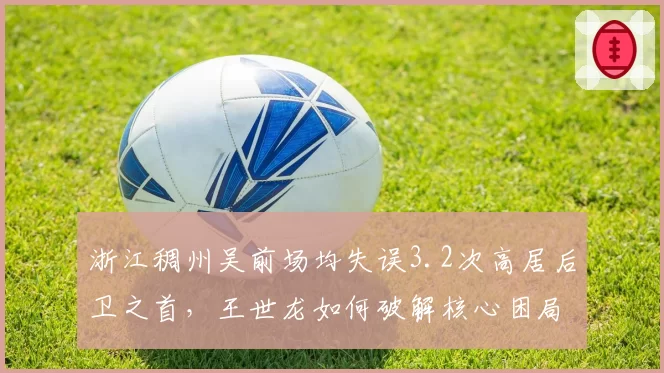 浙江稠州吴前场均失误3.2次高居后卫之首，王世龙如何破解核心困局？
