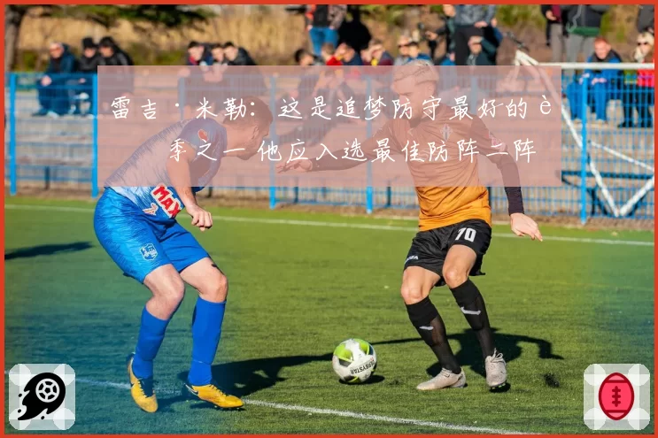 雷吉·米勒:这是追梦防守最好的赛季之一 他应入选最佳防阵二阵