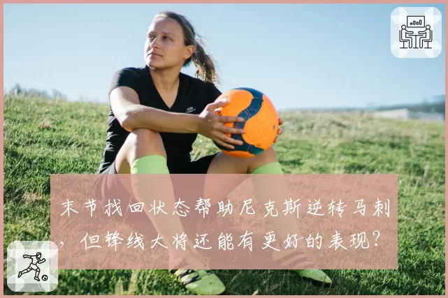 末节找回状态帮助尼克斯逆转马刺，但锋线大将还能有更好的表现？
