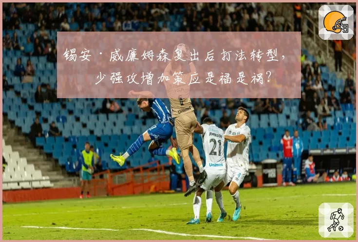 锡安·威廉姆森复出后打法转型,减少强攻增加策应是福是祸?