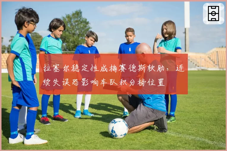 拉塞尔稳定性成梅赛德斯软肋，连续失误恐影响车队积分榜位置