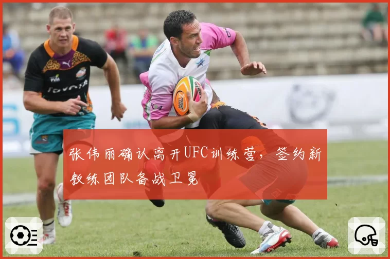 张伟丽确认离开UFC训练营，签约新教练团队备战卫冕