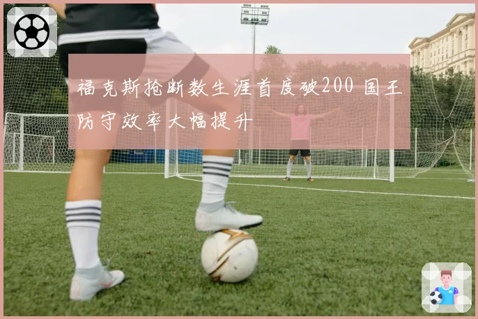福克斯抢断数生涯首度破200 国王防守效率大幅提升