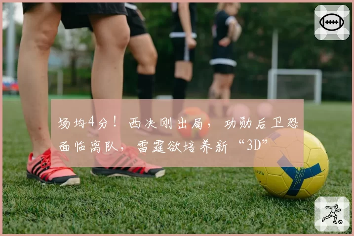 场均4分！西决刚出局，功勋后卫恐面临离队，雷霆欲培养新“3D”