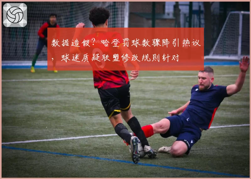 数据造假？哈登罚球数骤降引热议，球迷质疑联盟修改规则针对