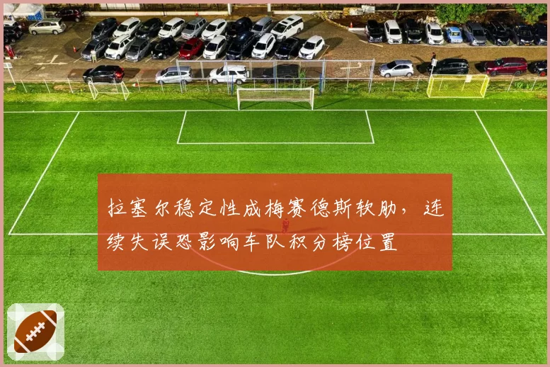 拉塞尔稳定性成梅赛德斯软肋，连续失误恐影响车队积分榜位置