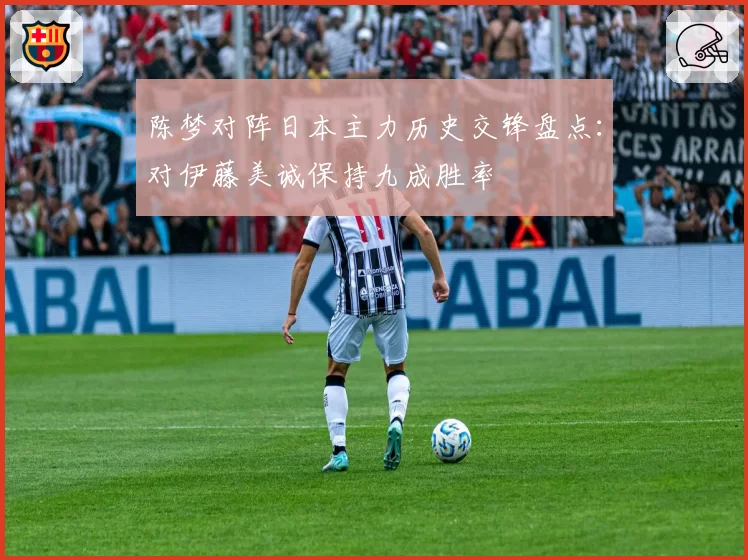 陈梦对阵日本主力历史交锋盘点：对伊藤美诚保持九成胜率