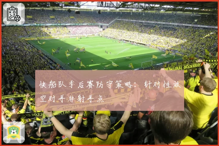 快船队季后赛防守策略：针对性放空对手非射手点