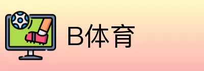 B体育 logo